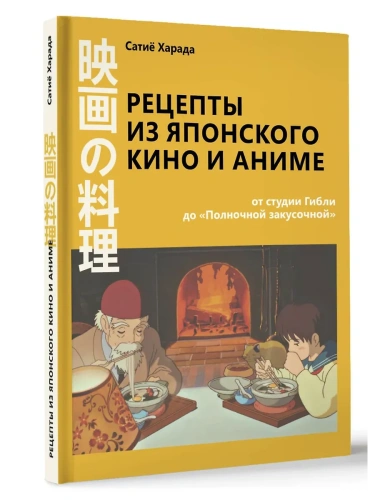Рецепты из японского кино и аниме: от студии Гибли до "Полночной закусочной"- купить в магазине Кассандра, фото, 9785171727062, 