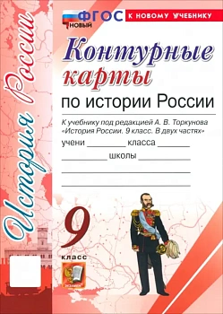 Контурные карты 9кл.История России.ФГОС НОВЫЙ (к новому учебнику) — фото, ISBN 9785377208891