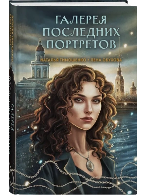 Галерея последних портретов (Секретное досье. Мистические романы #5)- купить в магазине Кассандра, фото, 9785042259685, 