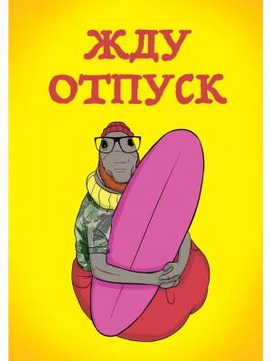 Блокнот. Жду отпуск (в твердой обложке в линейку)- купить в магазине Кассандра, фото, 9785040893812, 