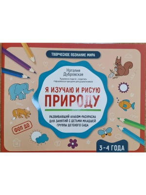 Я изучаю и рисую природу: развивающий альбом-раскраска для занятий с детьми: 3-4 года — фото, ISBN 9785222432853