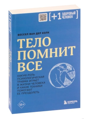 Тело помнит все: какую роль психологическая травма играет в жизни человека и какие техники помогают ее преодолеть- купить в магазине Кассандра, фото, 9785041736798, 