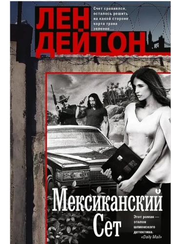 Мексиканский сет- купить в магазине Кассандра, фото, 9785952463684, 