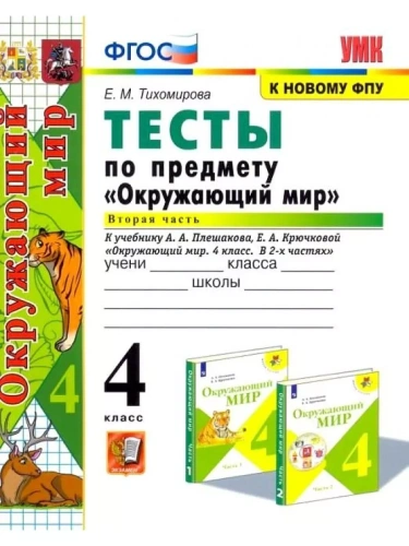 Окружающий мир 4кл.Плешаков.Тесты.ч.2.ФГОС (четыре краски) (к новому ФПУ)- купить в магазине Кассандра, фото, 9785377213802, 