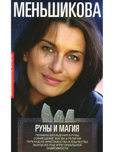 Руны и магия. Правила вхождения в руны. Совмещение магии и религии. Переход из христ- купить в магазине Кассандра, фото, 9785227109873, 