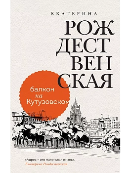Балкон на Кутузовском - купить в магазине Кассандра, фото, 9785041607654, 
