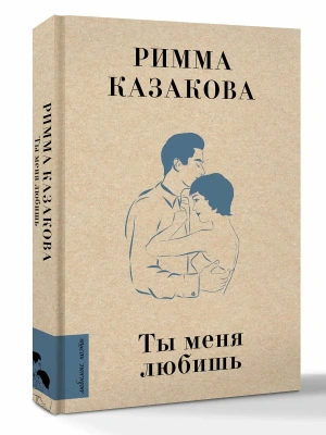 Ты меня любишь- купить в магазине Кассандра, фото, 9785171839895, 