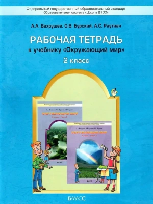 Окружающий мир 2 класс Вахрушев. Рабочая тетрадь. ФГОС- купить в магазине Кассандра, фото, 9785859397273, 