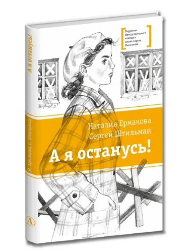 Штильман. А я останусь!- купить в магазине Кассандра, фото, 9785080073830, 