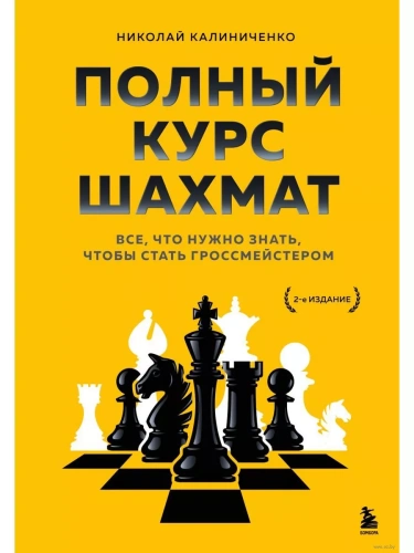 Полный курс шахмат. Все, что нужно знать, чтобы стать гроссмейстером- купить в магазине Кассандра, фото, 9785041227197, 
