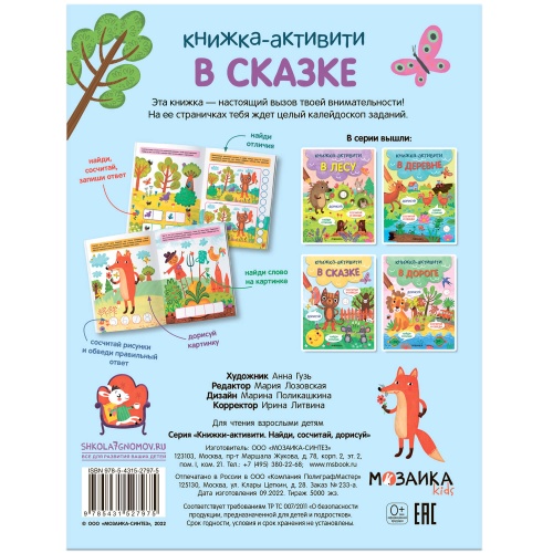 Книжки-активити. Найди, сосчитай, дорисуй. В сказке- купить в магазине Кассандра, фото, 9785431527975, 