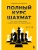 Полный курс шахмат. Все, что нужно знать, чтобы стать гроссмейстером- купить в магазине Кассандра, фото, 9785041227197, 
