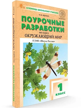 Вако.1кл.Окружающий мир к УМК Плешакова (Школа России) НОВЫЙ ФГОС.2026 - купить в магазине Кассандра, фото, 9785408075164, 
