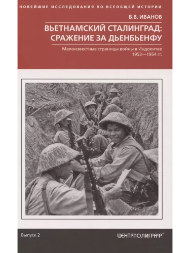 Вьетнамский Сталинград: сражение за Дьенбьенфу. Малоизвестные страницы войны в Индокитае- купить в магазине Кассандра, фото, 9785227107831, 