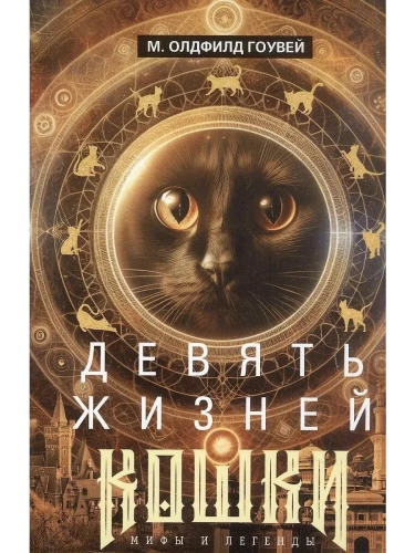 Девять жизней кошки. Мифы и легенды- купить в магазине Кассандра, фото, 9785952462977, 