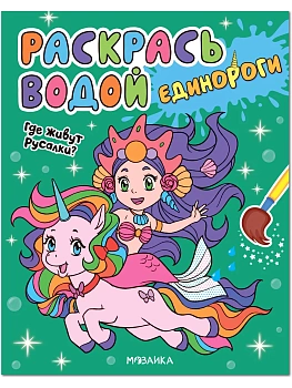 Раскрась водой. Единороги. Где живут русалки? — фото, ISBN 9785431536526