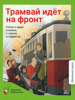 Трамвай идёт на фронт. Стихи о  мире и войне, о героях и подвигах. — фото, ISBN 9785002190171