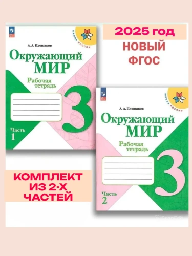 Окружающий мир 3кл.Плешаков.Рабочая тетрадь.Комплект из 2частей.2025.Новый ФПУ.(3830988+3830989)- купить в магазине Кассандра, фото, 2500038729334, 