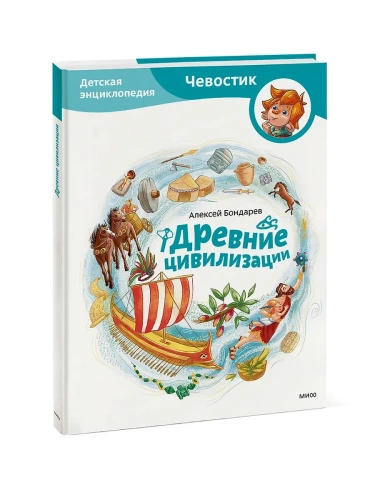 Древние цивилизации. Детская энциклопедия (Чевостик)- купить в магазине Кассандра, фото, 9785002149049, 