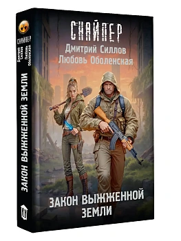 Закон выжженной земли - купить в магазине Кассандра, фото, 9785171797201, 