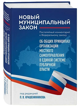 Новый муниципальный закон. Постатейный комментарий к Федеральному закону "Об общих принципах организации местного самоуправления в единой системе публ - купить в магазине Кассандра, фото, 9785042286919, 
