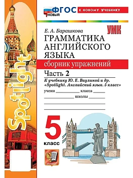 Грамматика английского языка.Сборник упражнений.SPOTLIGHT 5 КЛ.ВАУЛИНА.Ч.2.ФГОС НОВЫЙ к нов учебнику - купить в магазине Кассандра, фото, 9785377224020, 