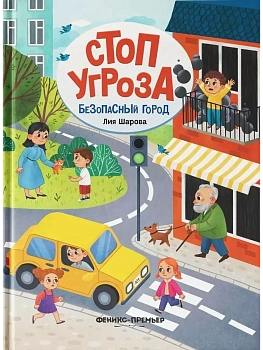 Безопасный город — фото, ISBN 9785222438381