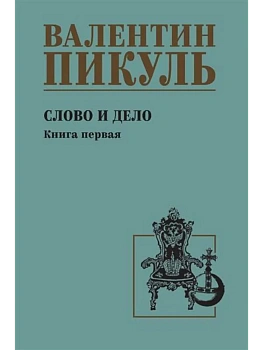 Слово и дело. Кн.1  (12+) - купить в магазине Кассандра, фото, 9785448459405, 