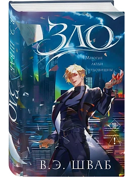 Зло (Злодеи #1) - купить в магазине Кассандра, фото, 9785042292149, 