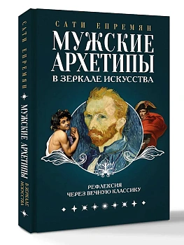 Мужские архетипы в зеркале искусства. Рефлексия через вечную классику. - купить в магазине Кассандра, фото, 9785171781958, 