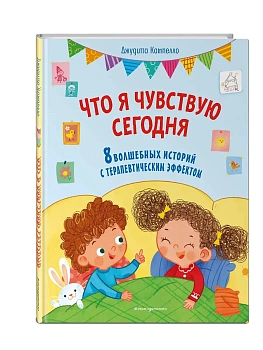 Что я чувствую сегодня (ил. Ф. Зито) — фото, ISBN 9785041966454