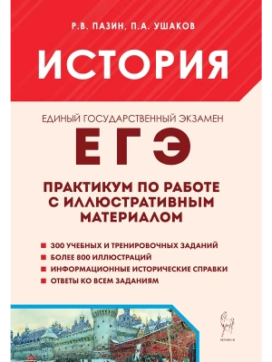 ЕГЭ.История-2025.Практикум по работе с иллюстративным материалом.Тренажер. 5-е изд. — фото, ISBN 9785917243337