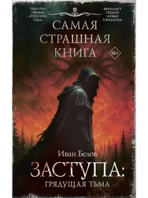 Самая страшная книга. Заступа: Грядущая тьма- купить в магазине Кассандра, фото, 9785171779689, 
