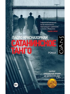 Сатанинское танго- купить в магазине Кассандра, фото, 9785171822415, 