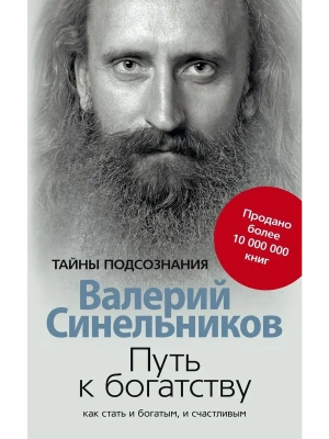 Путь к богатству. Как стать и богатым и счастливым- купить в магазине Кассандра, фото, , 