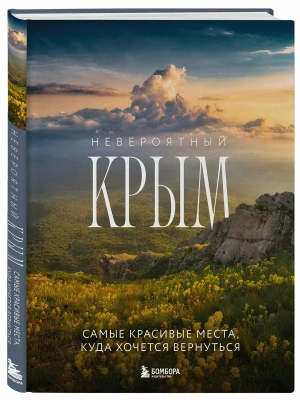 Невероятный Крым. Самые красивые места, куда хочется вернуться (2-е изд., испр. и доп.)- купить в магазине Кассандра, фото, 9785042361104, 