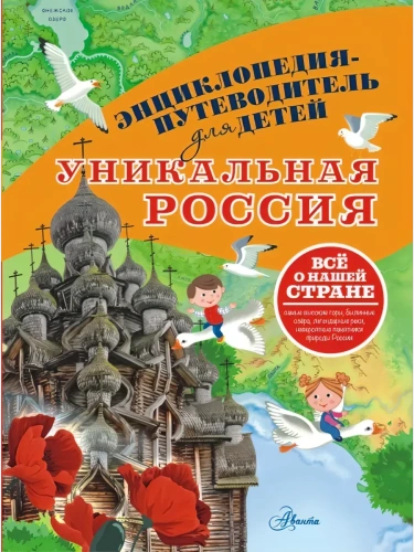 Уникальная Россия- купить в магазине Кассандра, фото, 9785171578084, 