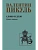 Слово и дело. Кн.1  (12+) - купить в магазине Кассандра, фото, 9785448459405, 