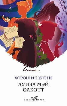Хорошие жены(м) - купить в магазине Кассандра, фото, 9785041627089, 