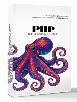 PHP для профессионалов. Руководство по разработке в примерах от сообщества Stack Overflow - купить в магазине Кассандра, фото, 9785171877798, 
