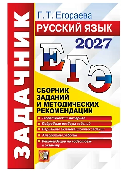 ЕГЭ 2027. ЗАДАЧНИК. РУССКИЙ ЯЗЫК — фото, ISBN 9785377229926