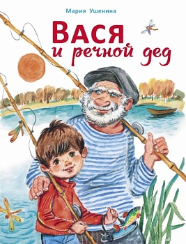 ДХЛ. Вася и речной дед — фото, ISBN 9785995150213