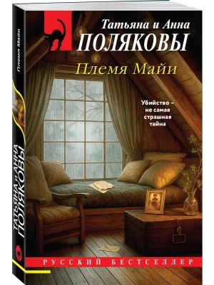 Племя Майи — фото, ISBN 9785042516498