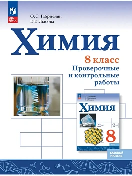 Химия 8кл.Габриелян.Проверочные и контрольные работы.Базовый уровень.2026. - купить в магазине Кассандра, фото, 9785091297959, 