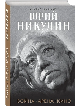 Юрий Никулин. Война. Арена. Кино - купить в магазине Кассандра, фото, 9785042351020, 