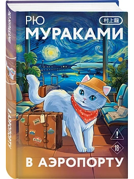 В аэропорту (закладка с Котом внутри) — фото, ISBN 9785042218651