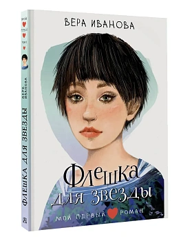 Флешка для звезды — фото, ISBN 9785171752354