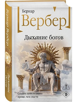 Дыхание богов (Божественная трилогия #2) — фото, ISBN 9785042300554