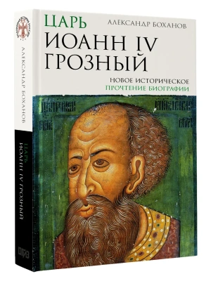 Царь Иоанн IV Грозный- купить в магазине Кассандра, фото, 9785171667511, 