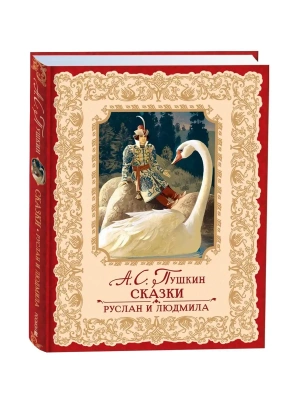 Сказки. Руслан и Людмила- купить в магазине Кассандра, фото, 9785353107033, 